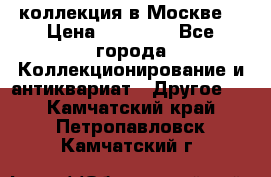 коллекция в Москве  › Цена ­ 65 000 - Все города Коллекционирование и антиквариат » Другое   . Камчатский край,Петропавловск-Камчатский г.